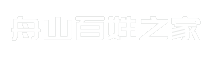 舟山百姓之家